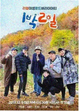 综艺荒野周末海报